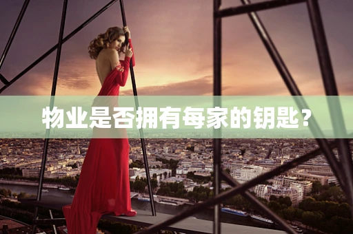 物业是否拥有每家的钥匙？