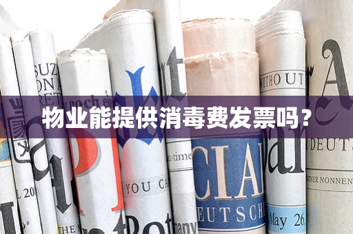物业能提供消毒费发票吗？