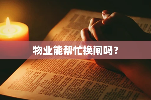 物业能帮忙换闸吗？