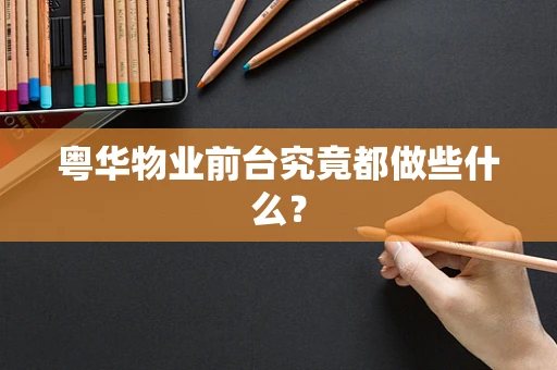 粤华物业前台究竟都做些什么？