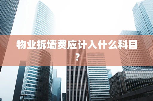 物业拆墙费应计入什么科目？