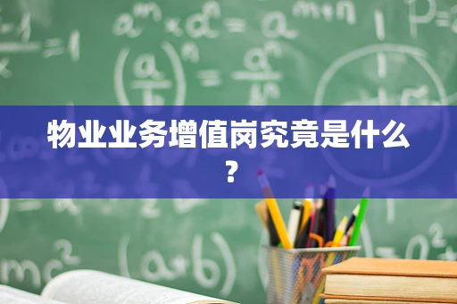 物业业务增值岗究竟是什么？